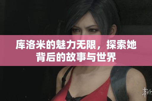 库洛米的魅力无限，探索她背后的故事与世界