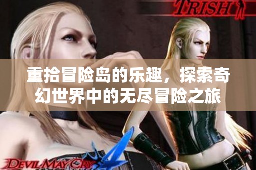 重拾冒险岛的乐趣，探索奇幻世界中的无尽冒险之旅
