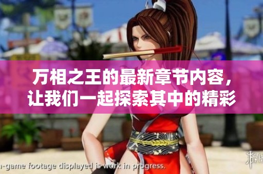 万相之王的最新章节内容，让我们一起探索其中的精彩故事与角色发展