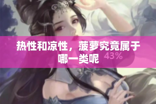 热性和凉性，菠萝究竟属于哪一类呢