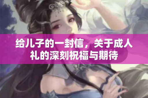给儿子的一封信，关于**礼的深刻祝福与期待