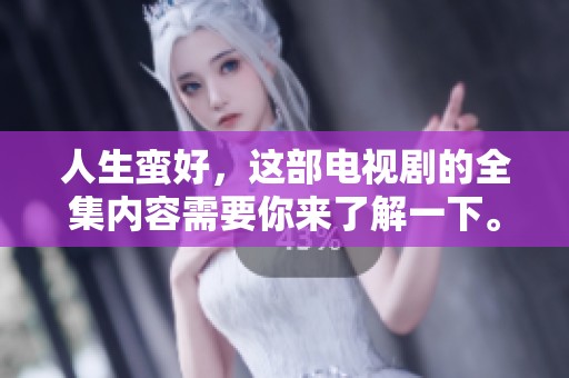 人生蛮好，这部电视剧的全集内容需要你来了解一下。