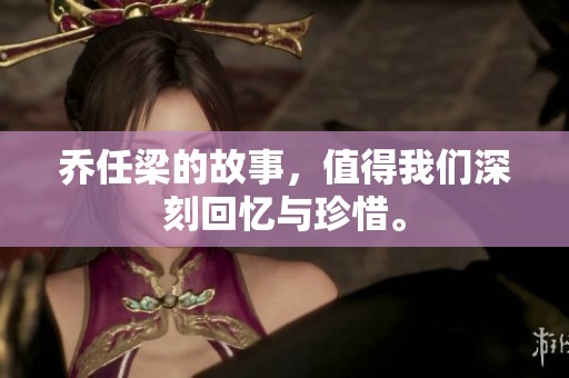 乔任梁的故事，值得我们深刻回忆与珍惜。