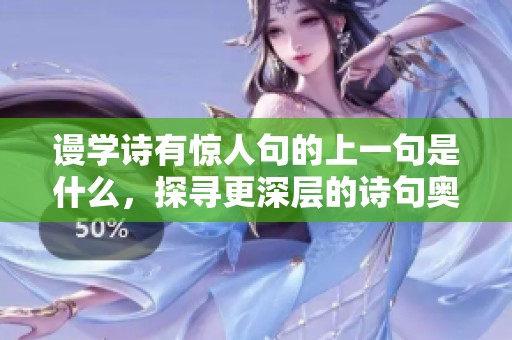 谩学诗有惊人句的上一句是什么，探寻更深层的诗句奥义与魅力