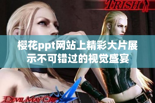 樱花ppt网站上精彩大片展示不可错过的视觉盛宴