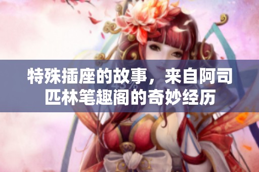 特殊插座的故事，来自阿司匹林笔趣阁的奇妙经历
