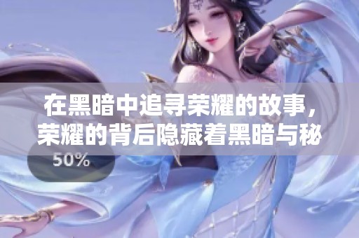 在黑暗中追寻荣耀的故事，荣耀的背后隐藏着黑暗与秘密