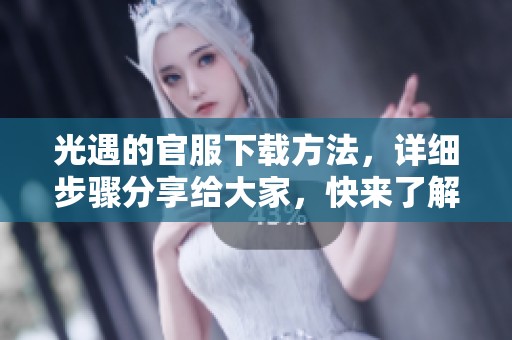 光遇的官服下载方法，详细步骤分享给大家，快来了解吧！