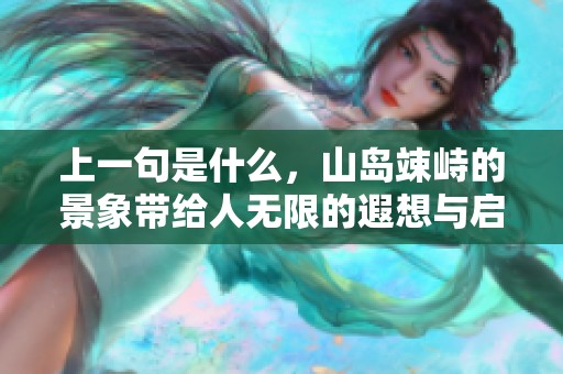 上一句是什么，山岛竦峙的景象带给人无限的遐想与启迪