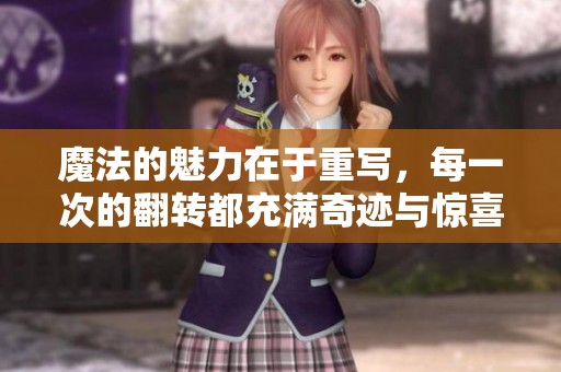 魔法的魅力在于重写，每一次的翻转都充满奇迹与惊喜