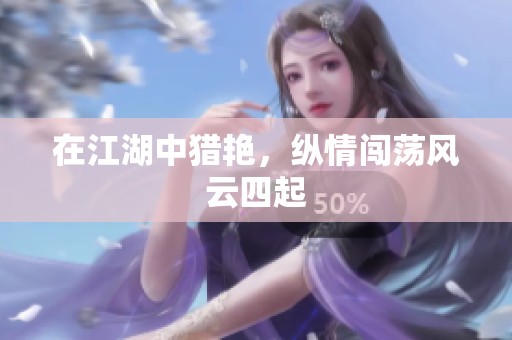 在江湖中猎艳，纵情闯荡风云四起