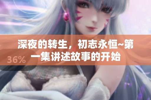 深夜的转生，初志永恒~第一集讲述故事的开始