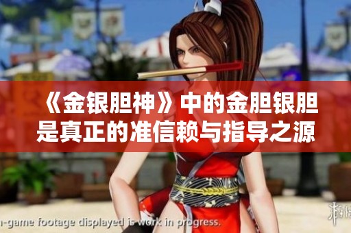 《金银胆神》中的金胆银胆是真正的准信赖与指导之源