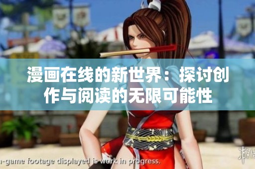 漫画在线的新世界：探讨创作与阅读的无限可能性