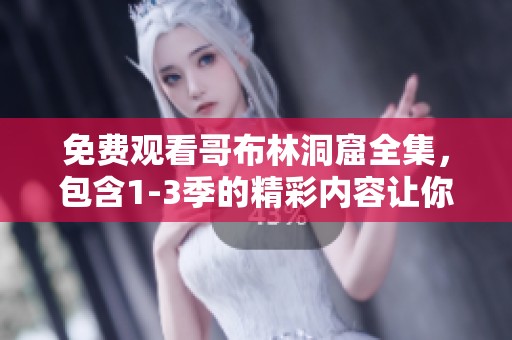 免费观看哥布林洞窟全集，包含1-3季的精彩内容让你尽情享受。