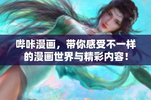 哔咔漫画，带你感受不一样的漫画世界与精彩内容！