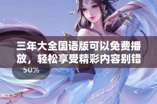 三年大全国语版可以免费播放，轻松享受精彩内容别错过！