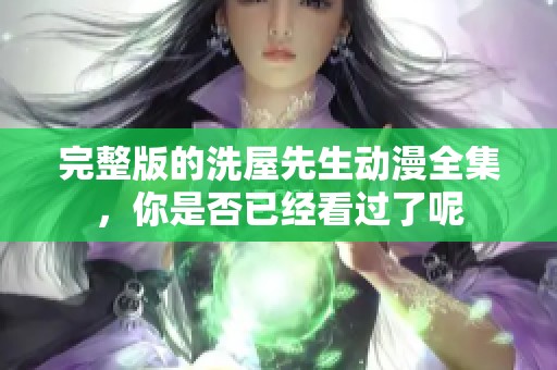 完整版的洗屋先生动漫全集，你是否已经看过了呢