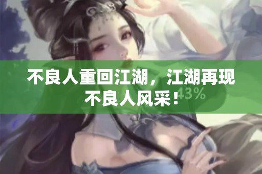 不良人重回江湖，江湖再现不良人风采！
