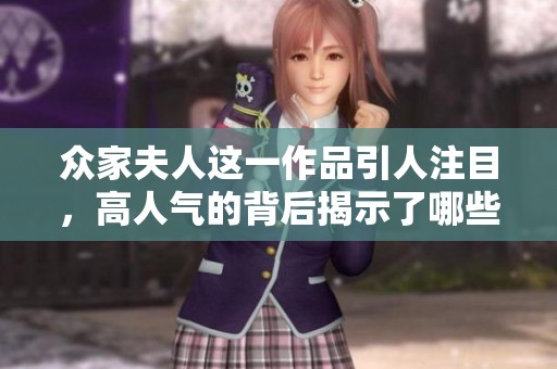 众家夫人这一作品引人注目，高人气的背后揭示了哪些秘密呢