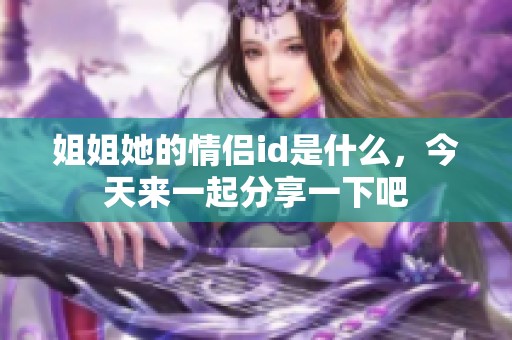 姐姐她的情侣id是什么，今天来一起分享一下吧