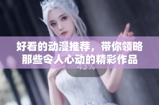 好看的动漫推荐，带你领略那些令人心动的精彩作品