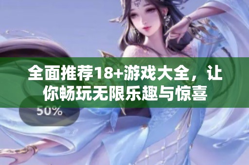 全面推荐18+游戏大全，让你畅玩无限乐趣与惊喜