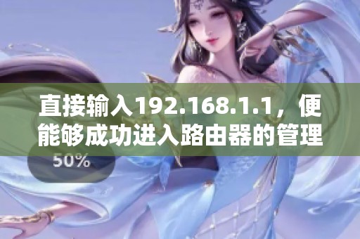 直接输入192.168.1.1，便能够成功进入路由器的管理界面