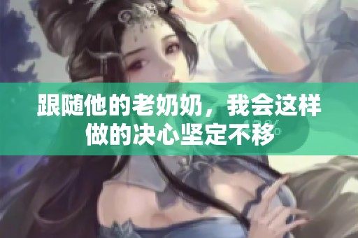 跟随他的老奶奶，我会这样做的决心坚定不移