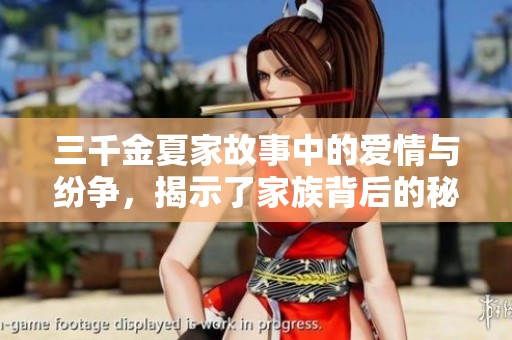 三千金夏家故事中的爱情与纷争，揭示了家族背后的秘密与情感