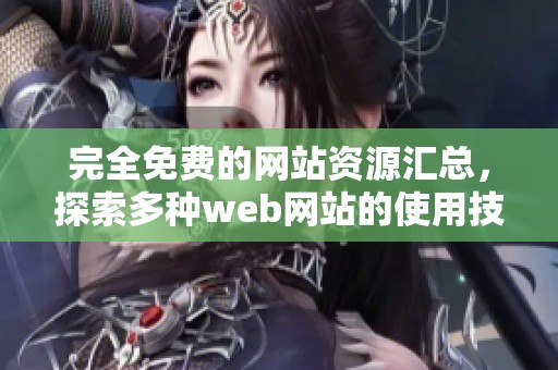 完全免费的网站资源汇总，探索多种web网站的使用技巧与推荐
