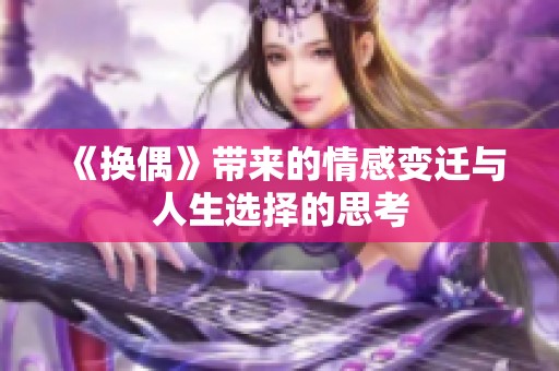 《换偶》带来的情感变迁与人生选择的思考
