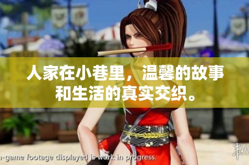 人家在小巷里，温馨的故事和生活的真实交织。