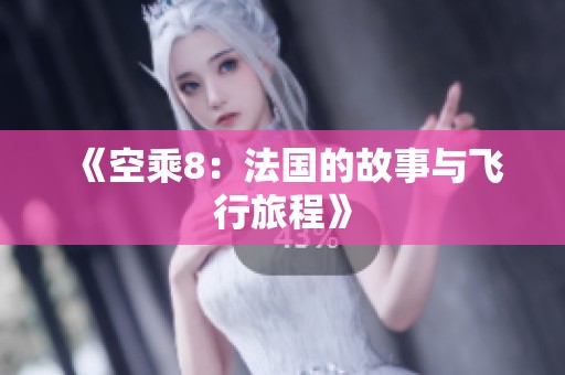 《空乘8：法国的故事与飞行旅程》