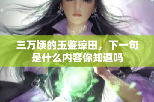 三万顷的玉鉴琼田，下一句是什么内容你知道吗
