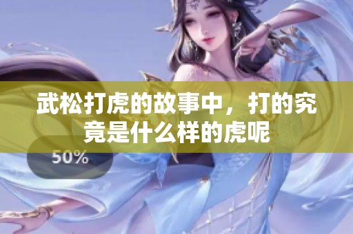 武松打虎的故事中，打的究竟是什么样的虎呢