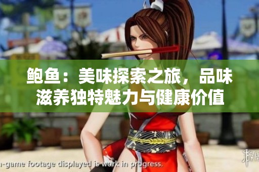 鲍鱼：美味探索之旅，品味滋养独特魅力与健康价值