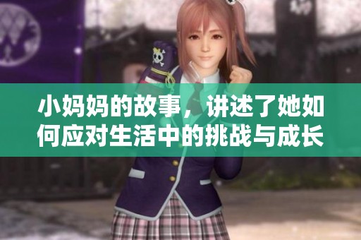 小妈妈的故事，讲述了她如何应对生活中的挑战与成长