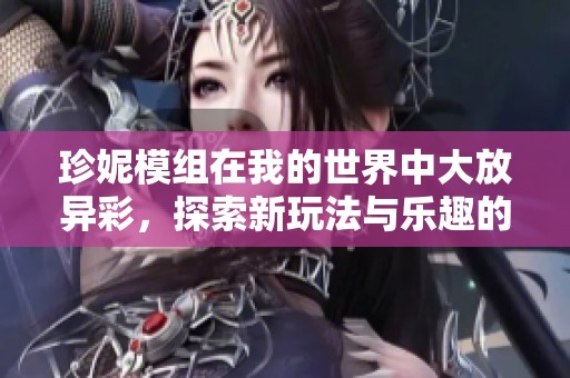 珍妮模组在我的世界中大放异彩，探索新玩法与乐趣的无限可能