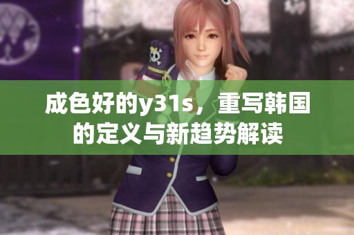 成色好的y31s，重写韩国的定义与新趋势解读