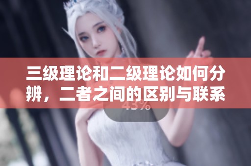 三级理论和二级理论如何分辨，二者之间的区别与联系解析