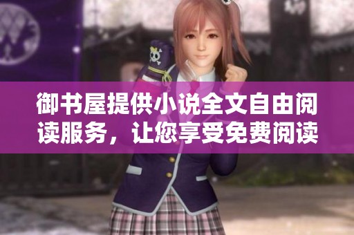 御书屋提供小说全文自由阅读服务，让您享受免费阅读的乐趣