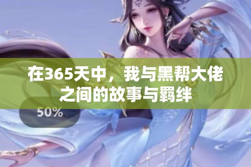 在365天中，我与黑帮大佬之间的故事与羁绊