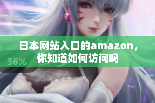 日本网站入口的amazon，你知道如何访问吗