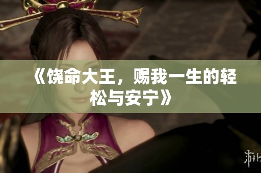 《饶命大王，赐我一生的轻松与安宁》