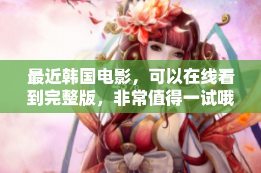 最近韩国电影，可以在线看到完整版，非常值得一试哦