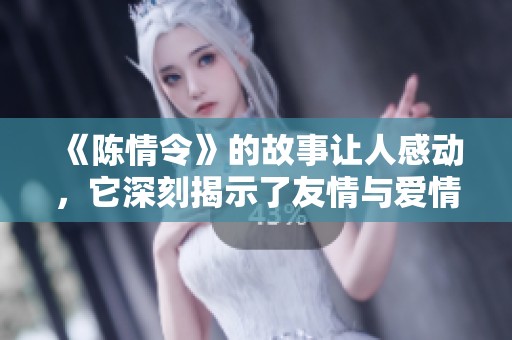 《陈情令》的故事让人感动，它深刻揭示了友情与爱情的交织。