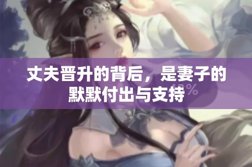 丈夫晋升的背后，是妻子的默默付出与支持