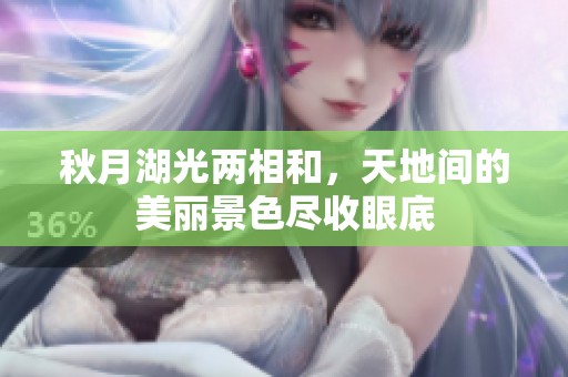 秋月湖光两相和，天地间的美丽景色尽收眼底