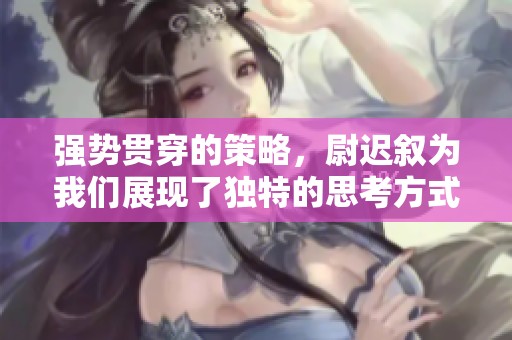 强势贯穿的策略，尉迟叙为我们展现了独特的思考方式